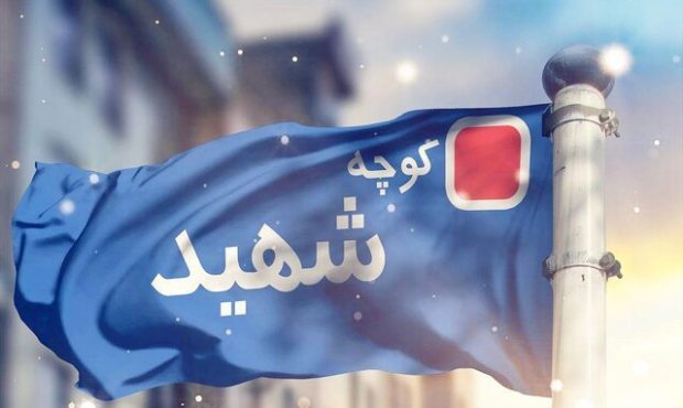 نامگذاری ۴۰ معبر در همدان به نام شهدا نامگذاری ۴۰ معبر در همدان به نام شهدا