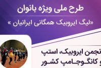 برگزاری بزرگترین رویداد طرح ملی ایروبیک همگانی در همدان برگزاری بزرگترین رویداد طرح ملی ایروبیک همگانی در همدان