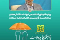 پیام استاندار همدان به مناسبت هفته سلامت