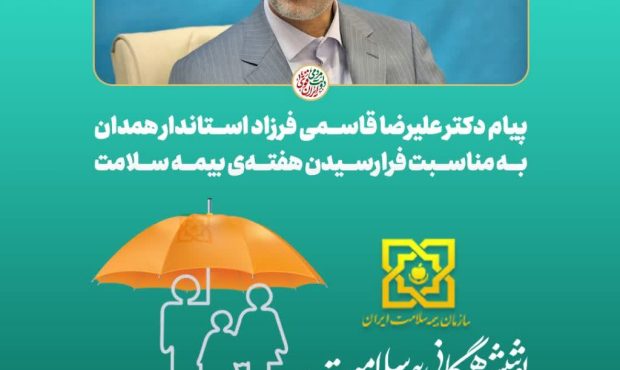 پیام استاندار همدان به مناسبت هفته سلامت پیام استاندار همدان به مناسبت هفته سلامت