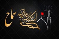 سفر به کرانه‌ نور از مسیرِ «سماح»