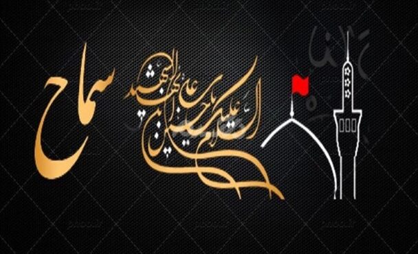 سفر به کرانه‌ نور از مسیرِ «سماح»